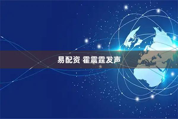 易配资 霍震霆发声