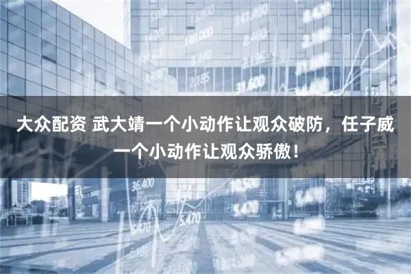 大众配资 武大靖一个小动作让观众破防，任子威一个小动作让观众骄傲！