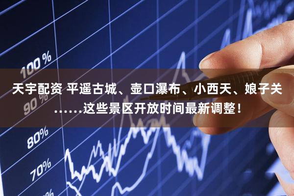 天宇配资 平遥古城、壶口瀑布、小西天、娘子关……这些景区开放时间最新调整！